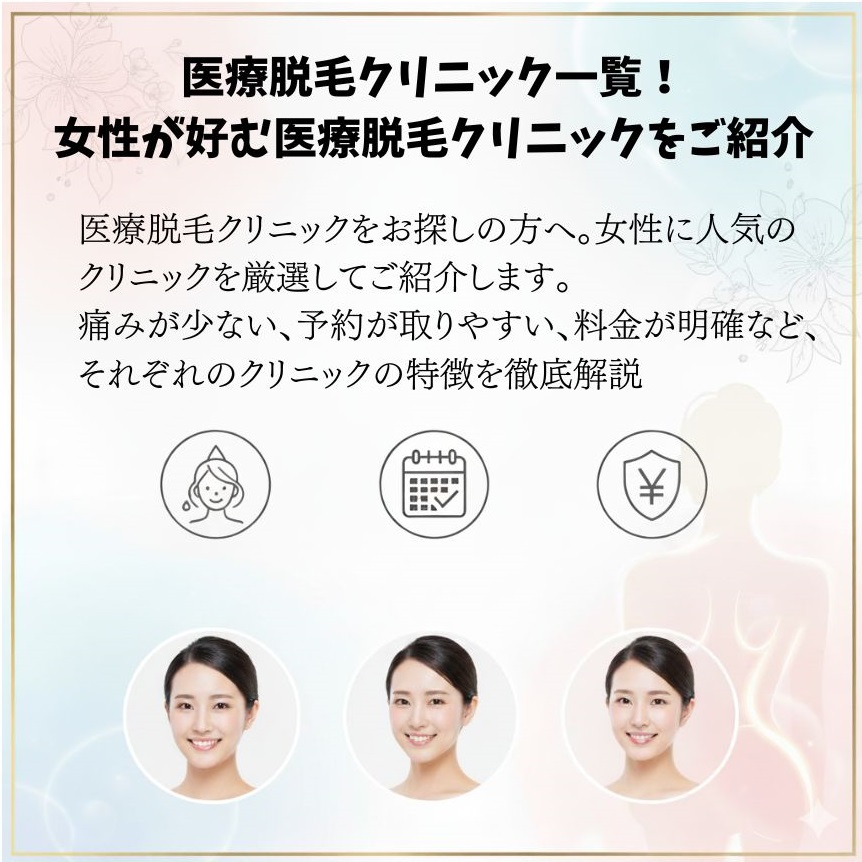 医療脱毛クリニック一覧！女性が好む医療脱毛クリニックをご紹介